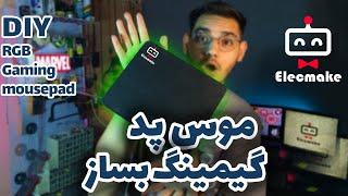 موس پد گیمینگ  ساختم آموزش ساخت موس پد آر جی بی /  DIY RGB Gaming mausepad