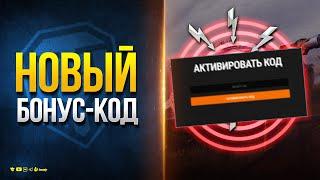 Бонус-код - Новая Ветка Танков - Акции на Праздник - Новости Протанки