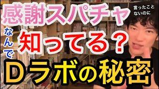 【感謝スパチャDaiGoさんありがとう】なんで知ってるの？Dラボの秘密！あなた素晴らしい！／切り抜き