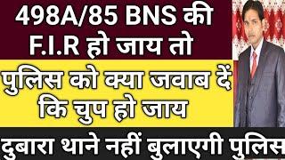 498A/85 BNS की F.I.R हो जाय पुलिस बार बार थाने में बुलाये तो क्या करें !! पुलिस से कैसे बात करें