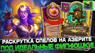 Раскрутка под ИДЕЛЬНЫЕ ФИГНЮШКИ на АЗЕРИТА! / Guddumpog Guddummit Hearthstone