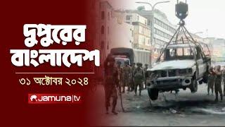 দুপুরের বাংলাদেশ | Dupurer Bangladesh | News and Bulletin | 31 October 2024 | 1 PM | Jamuna TV