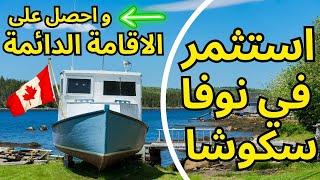 استثمر في كندا و احصل على الاقامة الدائمة خلال ٦ أشهر #استثمار #كندا