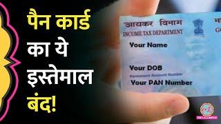 PAN Cards पर सरकार ने क्या बड़ा आदेश दे दिया? कौन से नियम बदल जाएंगे?