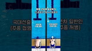 돌핀없이 1스트로크로 가는 고수와 접영비교하기 #1strokeVS4stroke #butterfly #swim