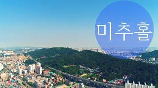 [ Tourism KOREA ] 골목 골목까지 행복한 인천관광명소, 미추홀구 (  Michuhol-gu, Incheon )