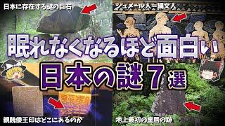 【総集編】眠れなくなるほど面白い日本の謎７選【ゆっくり解説】