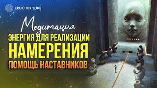 Глубокая МЕДИТАЦИЯ: ЗАРЯД ЭНЕРГИИ И ВОССТАНОВЛЕНИЕ СИЛ | Обращение к Ангелу Хранителю | Юрий Кручин