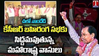 BRS To Hold Public Meeting In Nanded, Maharashtra | CM KCR | T News