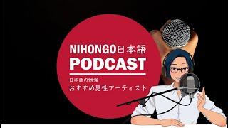 日本語の勉強に役立つJ-POPのアーティスト3選 (男性編) || Native japanese listening podcast