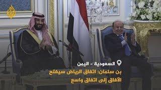   كلمة ولي العهد السعودي أثناء توقيع اتفاق الرياض بين الحكومة اليمنية والمجلس الانتقالي