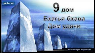 9 дом в астрологии джйотиш.