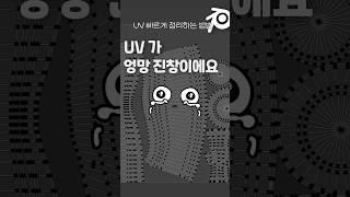 UV 정리 어려우셨죠? #blenderuv #blender3d #blendertips