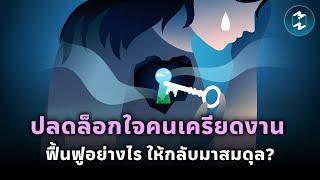 ปลดล็อกใจคนเครียดงาน ฟื้นฟูอย่างไรให้กลับมาสมดุล? | Mission To The Moon EP.2237