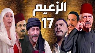 مسلسل الزعيم الحلقة 17 | خالد تاجا ـ منى واصف ـ باسل خياط ـ قيس شيخ نجيب