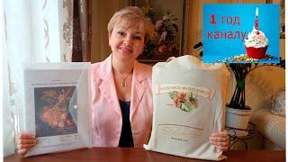 Каналу "Мир многоцветной вышивки"  1 год!  Подарки. Призы.