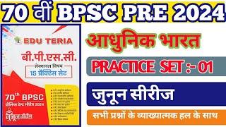 EDUTERIA 70th BPSC Practice Set 1 । आधुनिक भारत । स्पेक्ट्रम। 