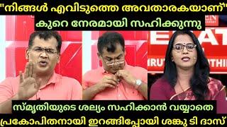 "കുറെ നേരമായല്ലോ നിങ്ങൾ തുടങ്ങിട്ട് "|  SMRUTHI PARUTHIKAD vs SHANKU T DAS | MALAYALAM DEBATE TROLL