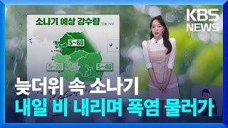 [날씨] 늦더위 속 소나기…내일 비 내리며 폭염 물러가 / KBS  2024.09.19.