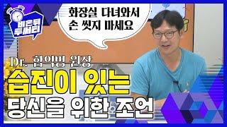 [2분30초] 화장실 다녀와서 손 씻지 마라? 습진이 심한 당신을 위한 익병쌤의 솔루션