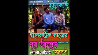 ইলেকট্রিক কাজ করেন/ লালা অফিস/ নূর আহমদ/ Bangla Video / Bangla news / Baul Gaan / Electrician video.