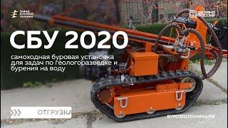 Самоходная буровая установка СБУ 2020. Отгрузка. Видео от ЗБТ