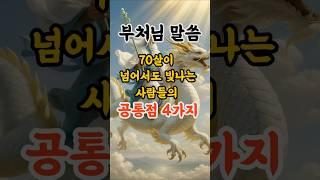 부처님 말씀, 70살이 넘어서도 빛나는 사름들의 공통점 4가지 ㅣ석가모니 가르침ㅣ불교 명언