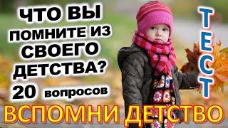 ТЕСТ 773 Штуки из детства Угадай 20 вещей из СССР Какие помнишь факты? #prikolanlia