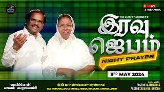 இரவு ஜெபம் || NIGHT PRAYER|| MAY 3, 2024 || THE LORD'S ASSEMBLY.