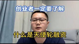 什么是天使轮？什么是种子轮？通过小故事彻底把融资说清楚了