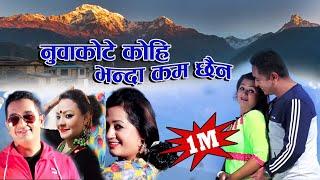 New superhit lok dohori Nuwakotay koi vanda kaam xaina Uddhav karki, Parbati Karki & Shobha Tripathi