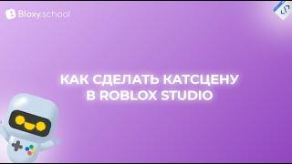 Мастер-класс: Как сделать катсцену в Roblox Studio