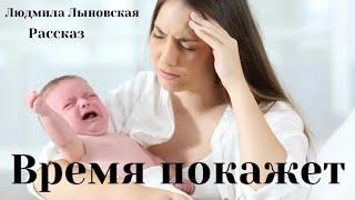 Людмила Лыновская аудио рассказ  "Время покажет"
