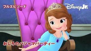 ちいさなプリンセス ソフィア｜おしろのパジャマパーティー｜フルエピソード｜@disneyjuniorjp