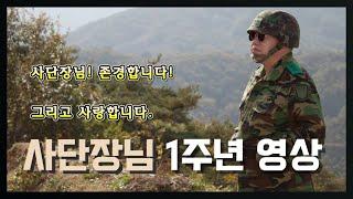 제34대 27사단(이기자) 전인범 사단장님 부임 1주년 영상