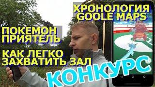 ВЛОГ №49: ХРОНОЛОГИЯ GOOGLE MAPS. ПОКЕМОН-ПРИЯТЕЛЬ. КАК ЛЕГКО ЗАХВАТИТЬ ЗАЛ + КОНКУРС.