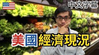 經濟穩步上揚 通漲放緩 生活困難誰之過？【美國生活】廣東話 | 中字