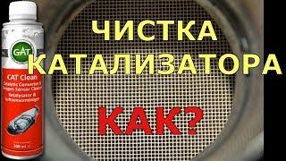 Очиститель Катализатора! Своими Руками! Решение!