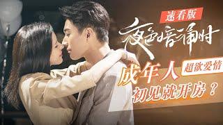 【ENG SUB】【速看版】成年人超欲爱情：初见就开房？《夜色暗涌时Love At Night》 【芒果TV青春剧场】