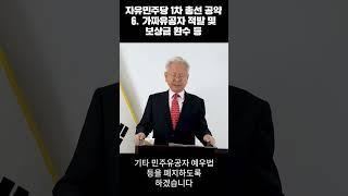 5.18특별법 폐지, 제주4.3특별법폐지,국정원 대공수사권 부활, 민주유공자 예우법 폐지(기록에 입각한 전면 재조사, 가짜유공자 적발 및 보상금환수)(자유민주당 총선공약 여섯번째)