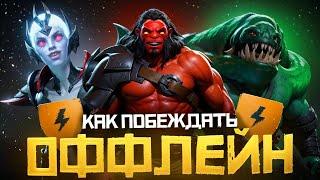 Как Побеждать на Оффлейне в 2024 Году | Дота 2 | Dota 2