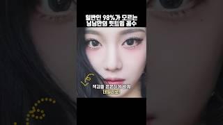 나만 몰랐던 닝닝의 여백 삭제 비결 #뒷트임메이크업 #뷰티꿀팁