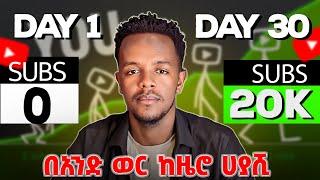 ዩትዩብ ለከበዳችሁ ሚስጥሩ ይሄ ነው | YouTube’s Biggest Secret That’s Holding You Back!