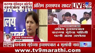 Karuna Munde यांच्याकडून कोर्टात Dhananjay Munde यांचं इच्छापत्र सादर