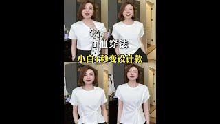哇！這也太會穿了基本款白T也能穿出不一樣！  #穿搭 #變美 #女性 #氣質 #高級感穿搭