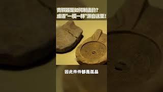 青铜器是如何制造的？成语“一模一样”源自这里！| 中华国宝