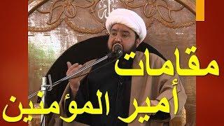 مقامات أمير المؤمنين علي عليه السلام 1 - الشيخ رضوان درويش