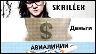 EDMnews  Новый Сезон!!! Skrillex,бабки,airways