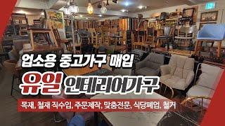 업소용중고가구매입 유일인테리어가구