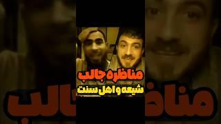 مناظره جالب شیعه و اهل تسنن